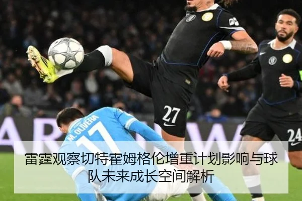 雷霆观察切特霍姆格伦增重计划影响与球队未来成长空间解析